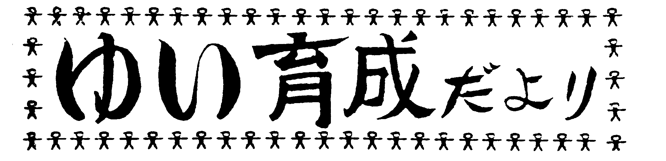 ゆい育成だよりのイメージ